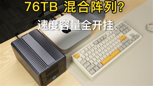 四盘位混合阵列黑科技   雷电速度，存得快还能装 76TB！