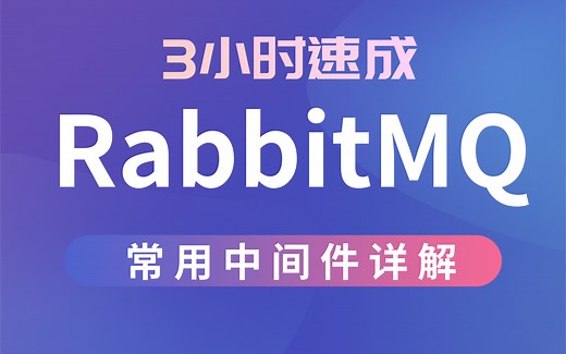 【3小时极速入门】RabbitMQ最新完整教程IDEA版通俗易懂、RabbitMQ实战教程-极速掌握消息中间件RabbitMQ-已完结