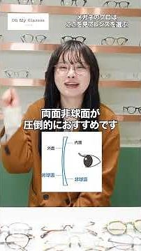 【レンズ選び】メガネのプロはここを見てレンズを選んでる#オーマイグラス #眼鏡 #メガネ #顔型診断