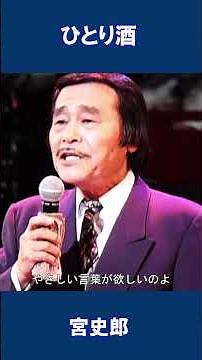 ひとり酒 宮史郎#shorts