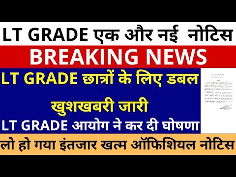 लो होगया इंतज़ार ख़त्म LT GRADE छात्रों के लिए डबल खुशखबरी जारी | GOOD NEWS FOR LT GRADE CANDIDATES