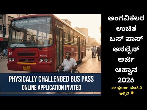 ಅಂಗವಿಕಲರ ಉಚಿತ ಬಸ್ ಪಾಸ್ ಆನಲೈನ್ ಅರ್ಜಿ ಆಹ್ವಾನ 2026 | physically Challenged Bus Pass Online Aplication