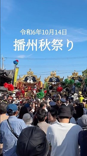 2024年（令和6年）播州秋祭り 大塩天満宮 #播州の秋祭り #大塩天満宮 #大塩のまつり