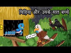 चिड़िया और उसके सात बच्चे । Cartoon Hindi | Kauwa aur Tuni Chidiya | Chidiya Kahani | Cartoon Hindi