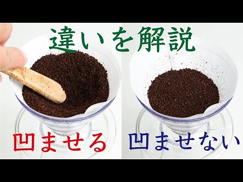 [It works!] How the grounds move when you press them during coffee brewing and the difference in ...