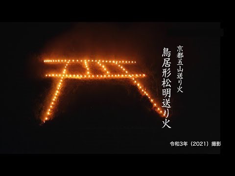 鳥居形松明送り火