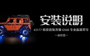 乐高 42177 梅赛德斯奔驰 G500 专业版越野车 遥控款 灯光灯饰安装教程评测