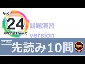 『社労士24』先読み10問解説動画ー労働安全衛生法