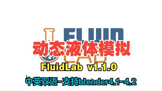 【中英双语版】blender插件-一键模拟真实流体效果工具 FluidLab v1.1.0