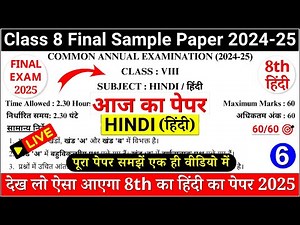 class 8 hindi final sample paper 2025 | class 8 hindi annual exam sample paper 2024-25 | paper - 6