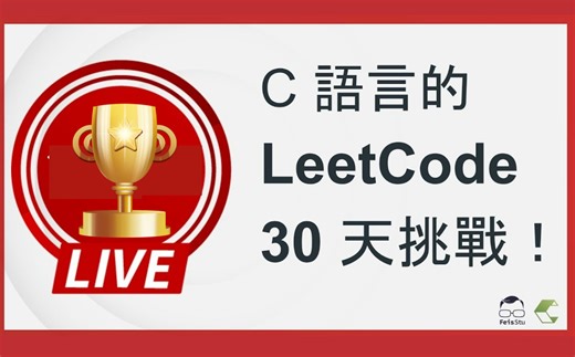 【C语言的LeetCode30天挑战】从零基础入门到精通，全网讲解最细致保姆级教程！允许白嫖，拿走不谢！