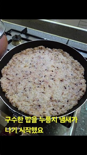 찬밥으로 누릉지 만들어 먹기 쉬워요 누릉지 해놓고 나중에 끓여서 김치와 밤 참으로 드셔보세요~^^ 구수해요