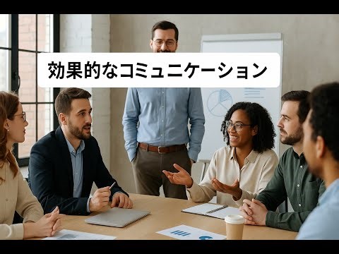 効果的なコミュニケーションがもたらす職場の信頼関係構築