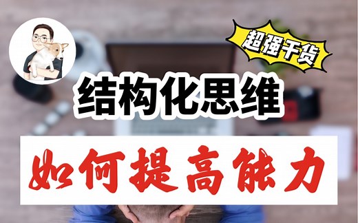 【结构化思维】如何通过结构化思维详细分析工作和学习？快速提升自己，越变越强｜含手把手教学