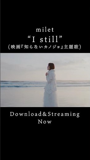 milet「I still」Teaser SPOT(映画『#知らないカノジョ』主題歌)#milet#ミレイ#shorts