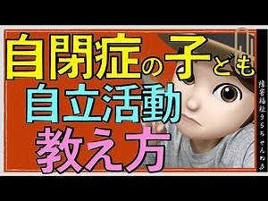 【自閉症のある子】自立活動の教え方｜コミュニケーションの方法を覚えるために｜独立行政法人国立特別支援教育総合研究所「自閉症のある子どもの自立活動の指導について考えよう！」リーフレットを参考に