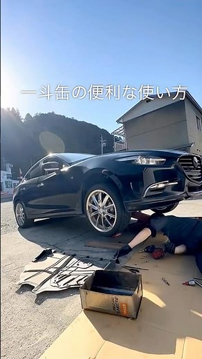 一斗缶の便利な使い方/ミッションオイル交換ミッション