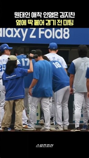 원태인 애착 인형 김지찬 경기 전 딱 붙어