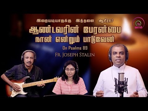 ஆண்டவரின் பேரன்பை நான் என்றும் பாடுவேன் | Andavarin Peranbai Nan | Ps 89 | God is with His servant