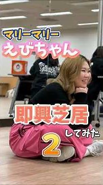 【YPA東京】マリーマリーえびちゃんが即興芝居してみた２#shorts #よしもと