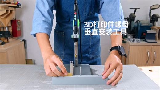 【转载JSK-Koubou】：3D打印件内嵌螺母垂直安装工具DIY