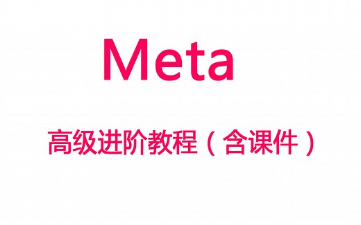 【Meta分】meta分析高级进阶教程（含课件）