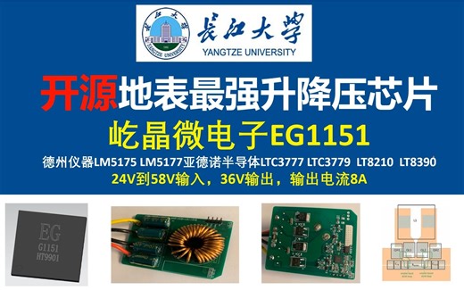 开源屹晶微电子EG1151原理图与PCB，地表最强升降压芯片，对比德州仪器LM5175 LM5177亚德诺半导体LTC3777 LTC3779 LT8390