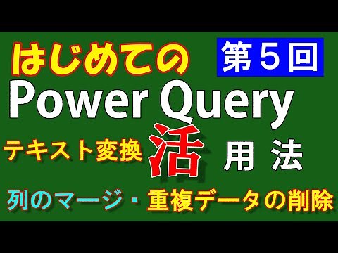 【第５回】PowerQuery【テキスト変換・列のマージ・重複データの削除】はじめての方・初級者向け 区切り記号による列の分割、値の置換、トリミング、列のマージ、重複データの削除等