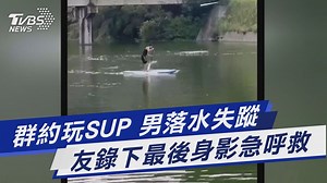 【群約玩SUP 男落水失蹤 友錄下最後身影急呼救】 水上活動要小心R... #SUP #落水 #峨眉湖 | TVBS 新聞