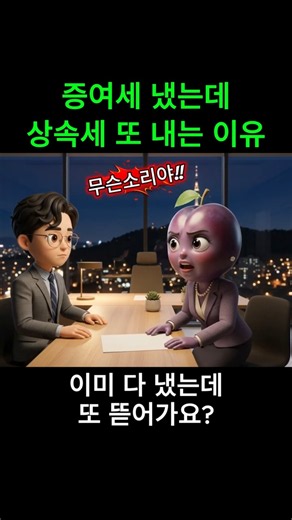 증여세 냈는데 상속세를 또 내는 이유ㅣ상속세 2편(2/3)ㅣ #증여세 #상속세 #사전증여재산 #세금상식 #쇼츠드라마