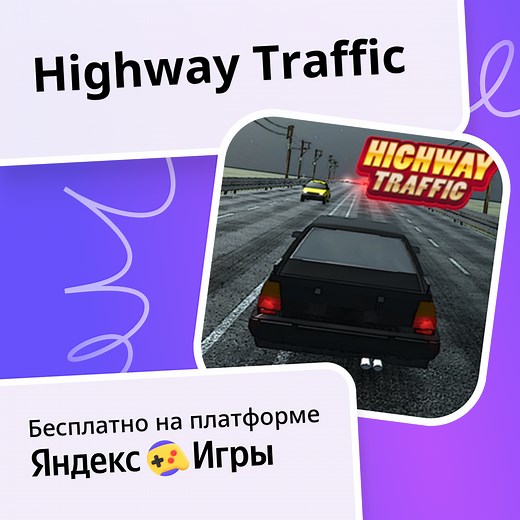 Highway Traffic - играть онлайн бесплатно на сервисе Яндекс Игры