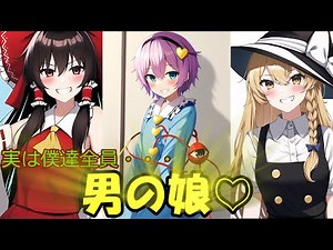 [総集編]男の娘ファミリー[ゆっくり茶番劇]