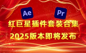 红巨星插件套装最新版本合集，Win和Mac系统2024最终版本，2025即将发布_哔哩哔哩_bilibili