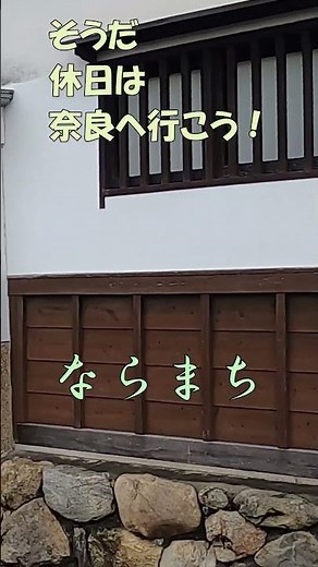 【ならまち】＃Shorts そうだ休日は奈良へ行こう！奈良と言えばならまち。本編ではおすすめ1日コースをご案内しております。【奈良観光】
