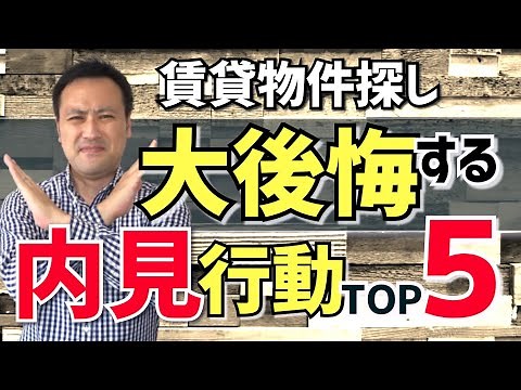【賃貸物件探し】内見注意！大後悔する行動ベスト5『内見編』