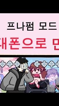 프나펌 모드 모바일로 만드는 법! (fnf모드 만들기 1편: 프나펌 다운받기)