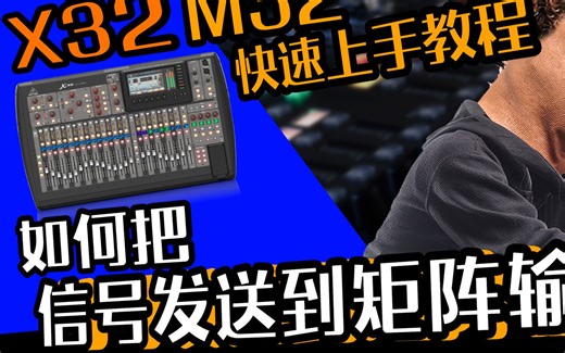 X32 M32调音台教学 如何发送信号到矩阵 愤怒的调音师