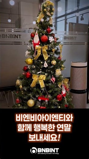 비엔비아이엔티(BNBINT)와 행복한 연말 보내세요! #비엔비아이엔티 #BNBINT