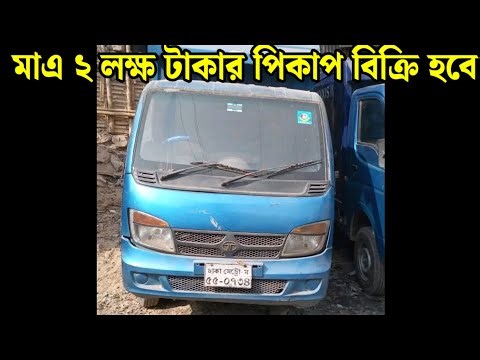Tata Ace Ex2 Pickup vans Price update, পুরাতন রিকন্ডিশন ধরা গাড়ি বিক্রি করা হবে পানির দাম!