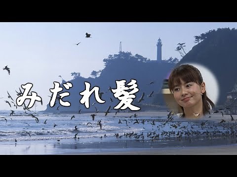 みだれ髪 美空ひばり ポップス尺八奏者すみれ（改名すみね）