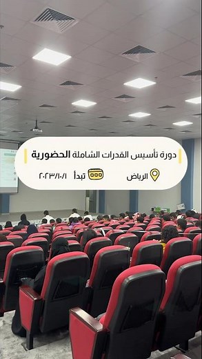 دورة تأسيس القدرات الشاملة الحضورية مع أ.فهد التميمي وأ.العنود العنزي✨ #قدرات_كمي #قدرات_لفظي