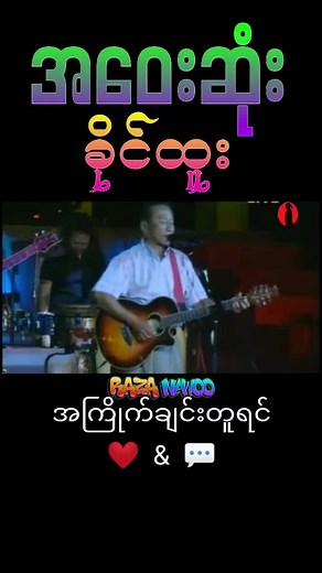ခိုင်ထူး၏ LiveShow သီချင်းများ