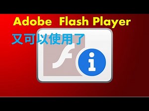 如何在2021年及以后在浏览器上运行Adobe Flash Player Google Chrome，Mozilla Firefox