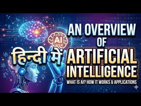 AI क्या है? आसान भाषा में सीखें | An Overview of Artificial Intelligence in Hindi l #ai