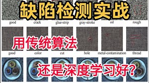 这绝对是全B站最详细最全最好理解的缺陷检测系列教程！精通AI的博士2小时带你速通缺陷检测领域。