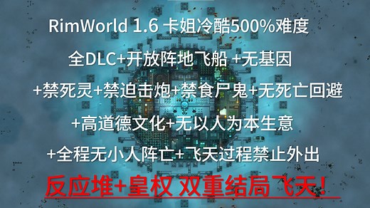 【rimworld 1.6】"我将向你展示 那超越神明的造物" 逆重飞船流亡者特别篇