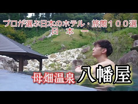 《母畑温泉 八幡屋》