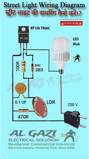 Automation Street Light Wiring Diagram | ऑटोमेटिक स्ट्रीट लाइट वायरिंग डायग्राम । #electrical #short