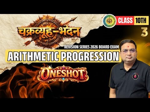 Arithmetic Progression | चक्रव्यूह - भेदन Series Class 10th MHBoard #10thmaths