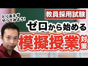 教採対策 ゼロから始める模擬授業！